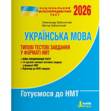 Книга НМТ 2026: Українська мова Типові тестові завдання / Заболотний О., Заболотний В. (українською)