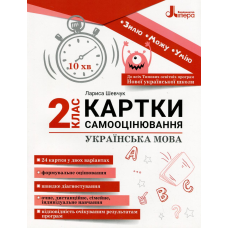 Книга НУШ 2 клас Картки самооцінювання. Українська мова. 2 клас / Лариса Шевчук (українською)