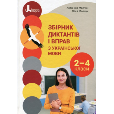 Книга НУШ 2-4 клас. Збірник диктантів і вправ з української мови для учнів 2–4 класів