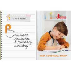Книга НУШ Українська мова 3 клас. Вчимося писати в широку лінійку / Л. В. Шевчук (українською)