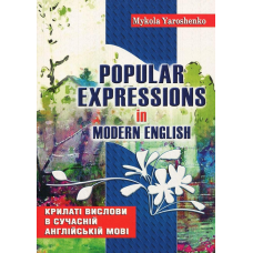 Книга Крилаті вислови в сучасній англійській мові. Навчальний посібник / Микола Ярошенко