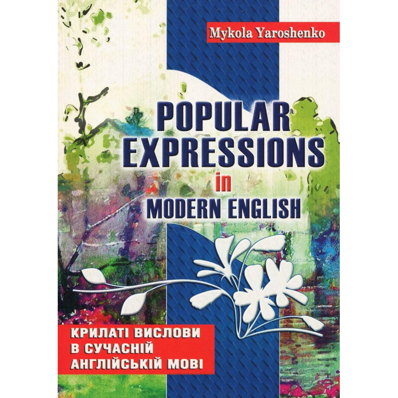 Книга Крилаті вислови в сучасній англійській мові. Навчальний посібник / Микола Ярошенко