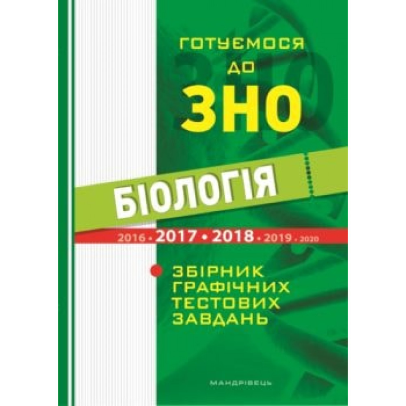 Книга Біологія. Готуємося до ЗНО. Збірник графічних тестових завдань з біології / Валерій Віркун