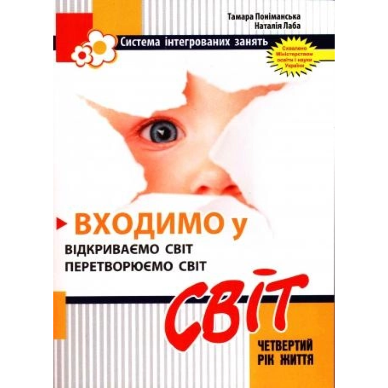Книга Входимо у Світ: система інтегрованих занять з дітьми четвертого року життя / Лаба Н. , Поніманська Т.