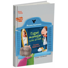Книга Гарні манери для дітей. Родина Вафельок / Йоанна Кшижанек  (українською)