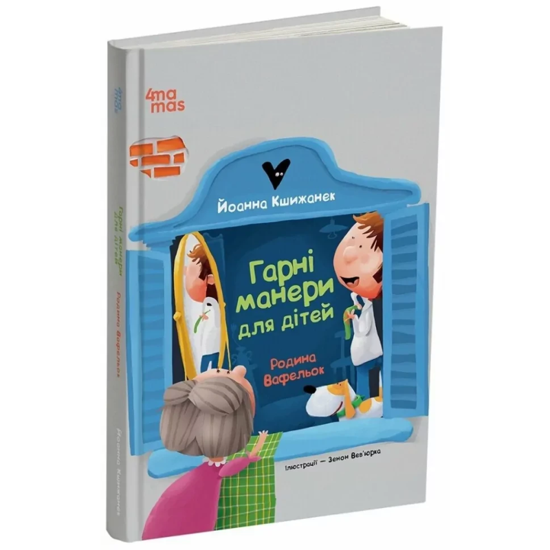 Книга Гарні манери для дітей. Родина Вафельок / Йоанна Кшижанек  (українською)