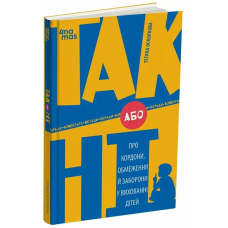 Книга ТАК або НІ. Про кордони, обмеження й заборони у вихованні дітей. Серія- Для турботливих батьків