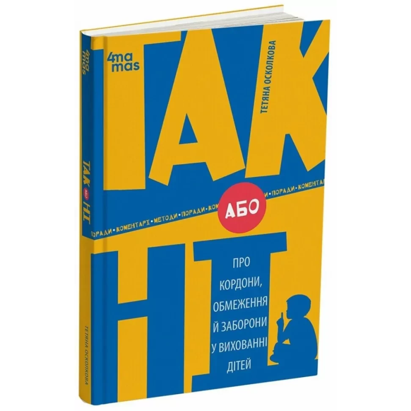 Книга ТАК або НІ. Про кордони, обмеження й заборони у вихованні дітей. Серія- Для турботливих батьків