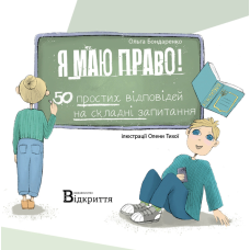 Книга Я маю право! 50 простих відповідей на складні запитання / Ольга Бондаренко (українською)