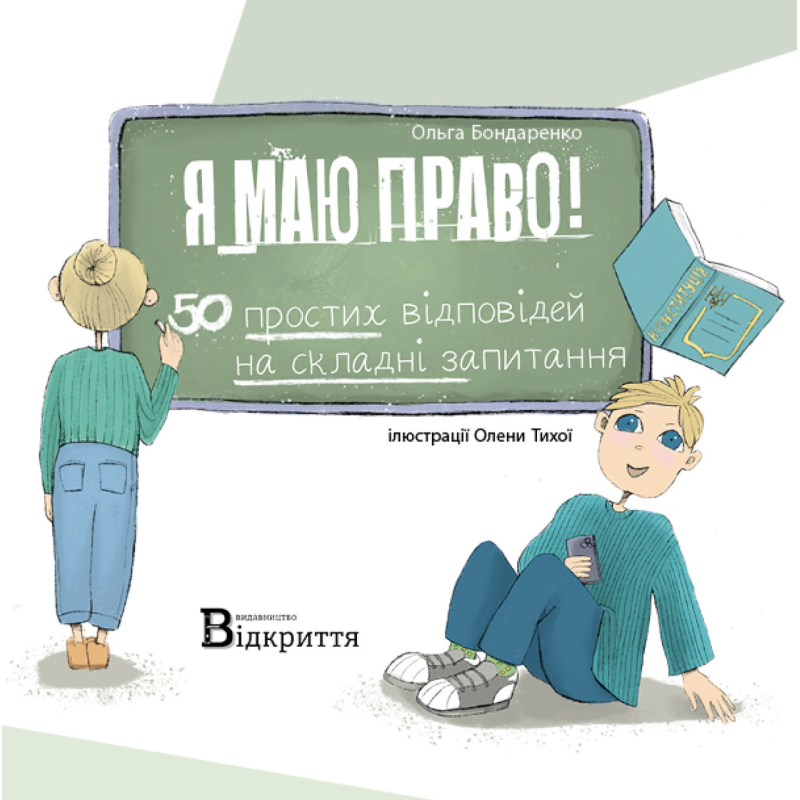 Книга Я маю право! 50 простих відповідей на складні запитання / Ольга Бондаренко (українською)