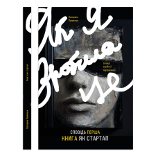 Книга Як я зробила це. Книга як стартап / Катерина Пилипчук (українською)