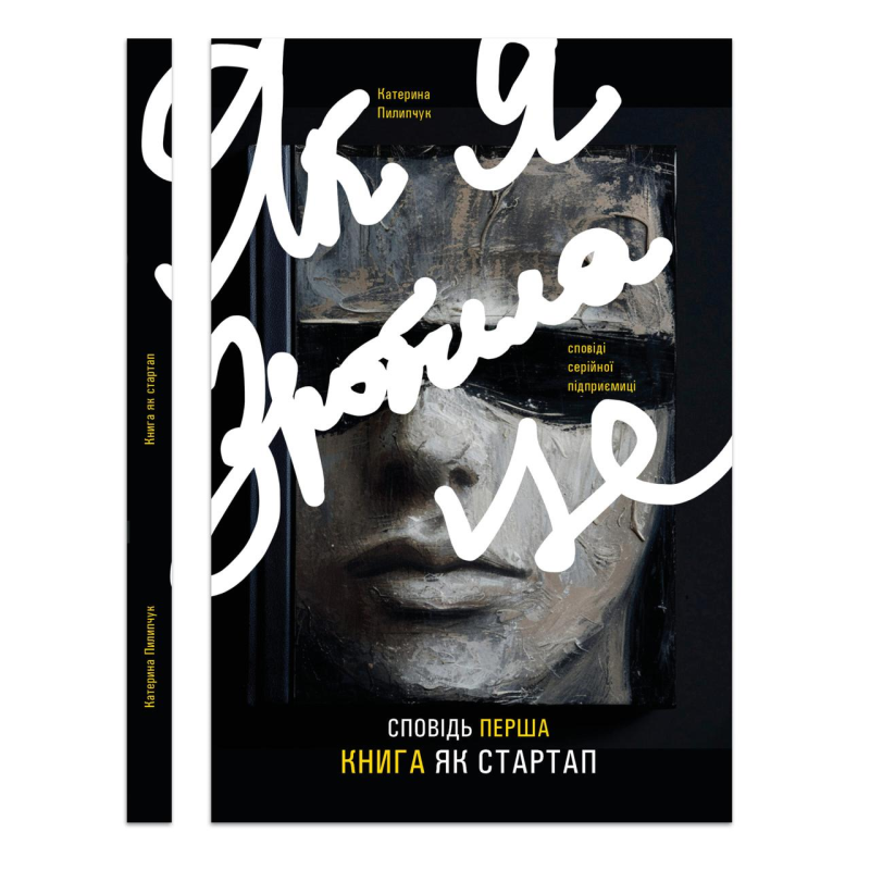 Книга Як я зробила це. Книга як стартап / Катерина Пилипчук (українською)