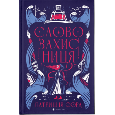 Книга Словозахисниця / Патришія Форд (українською)