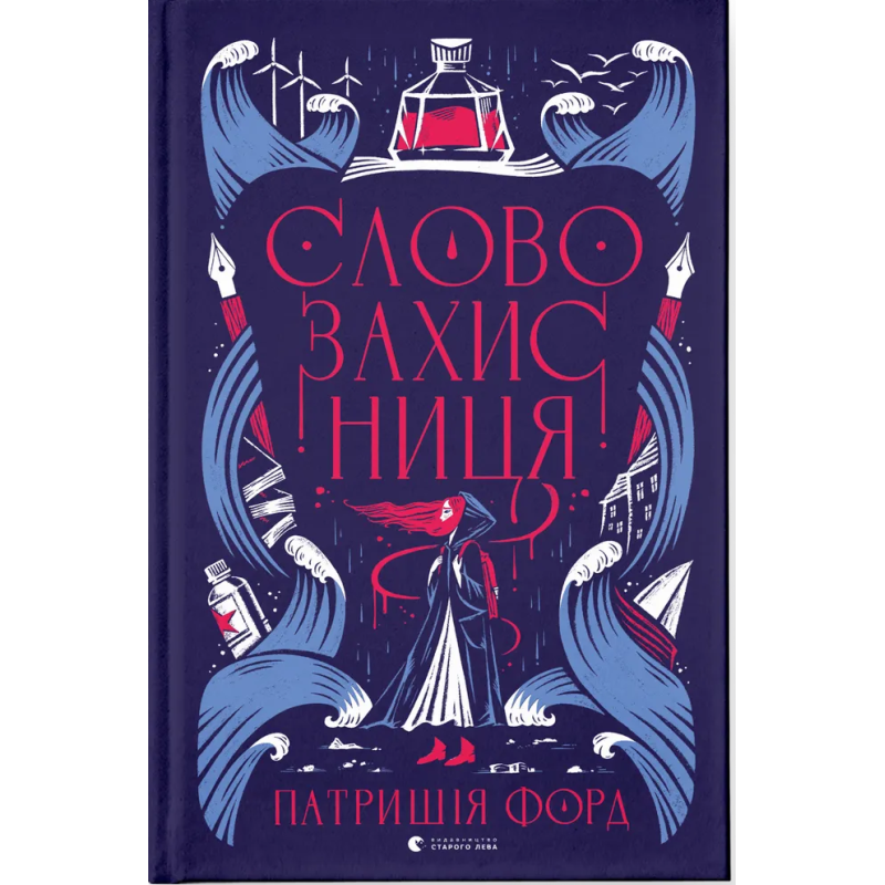 Книга Словозахисниця / Патришія Форд (українською)