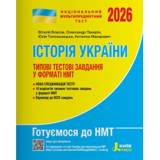 Книга НМТ 2026: Історія України Типові тестові завдання/ Власов В., Панарін О., Топольницька Ю., Макаревич А. (9789669454881)