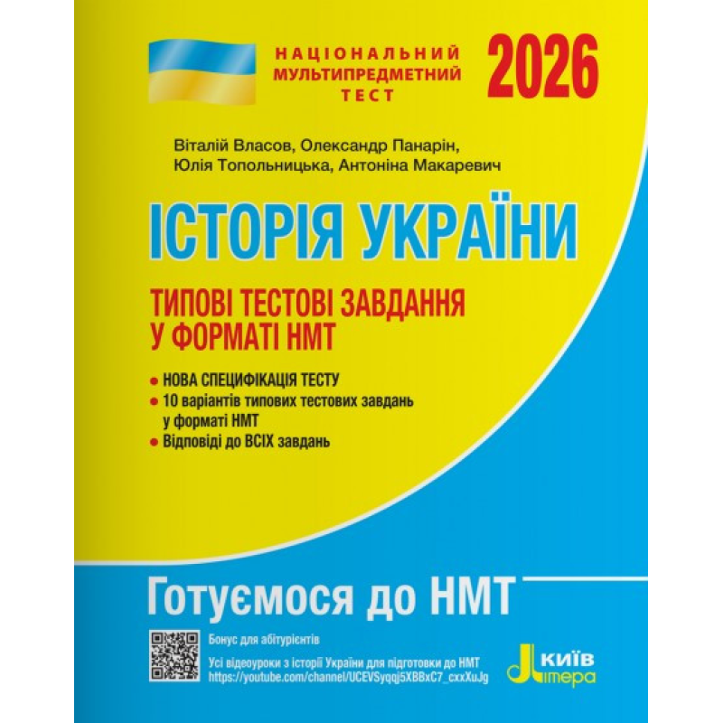 Книга НМТ 2026: Історія України Типові тестові завдання/ Власов В., Панарін О., Топольницька Ю., Макаревич А. (9789669454881)