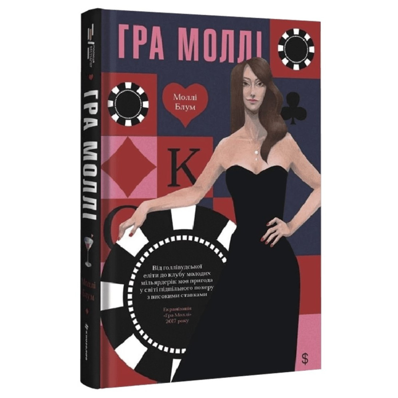 Книга Гра Моллі. Від голлівудської еліти до клубу молодих мільярдерів / Моллі Блум (українською)