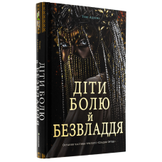 Книга Діти болю й безвладдя / Томі Адеємі (українською)