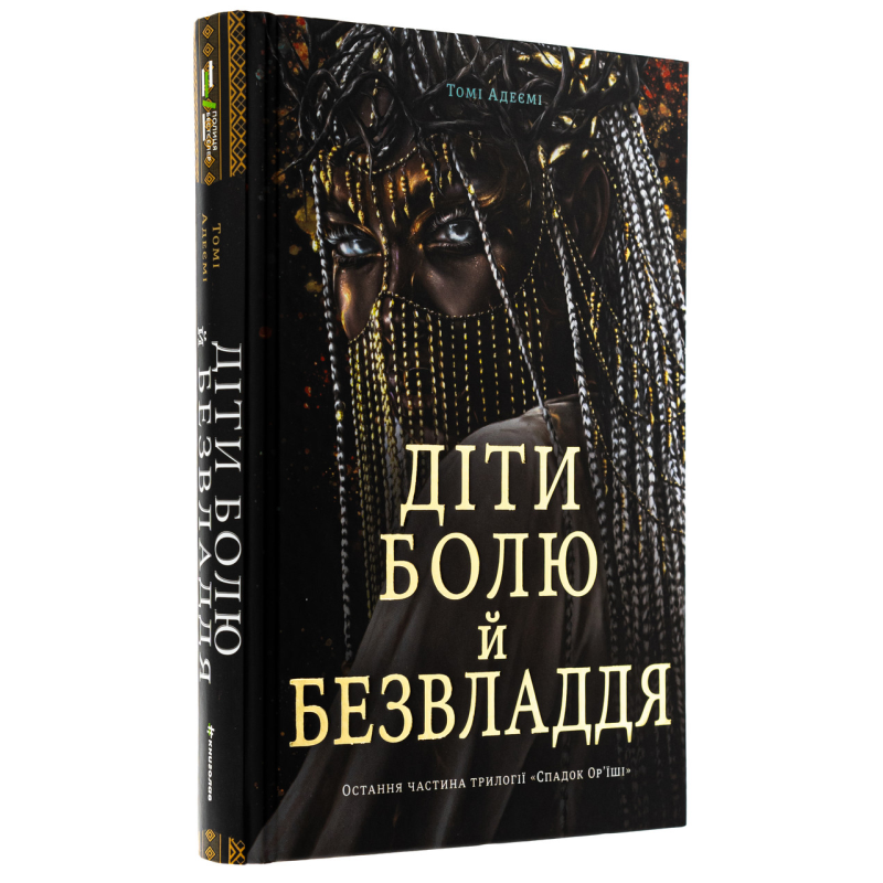 Книга Діти болю й безвладдя / Томі Адеємі (українською)