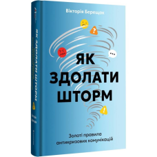 Книга Як здолати шторм / Вікторія Берещак (українською)
