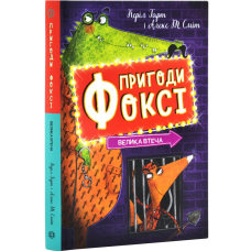 Книга Пригоди Фоксі. Велика втеча. Книга 3 / Керіл Харт (українською)