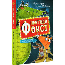Книга Пригоди Фоксі. Хитрий план. Книга 1 / Керіл Харт (українською)
