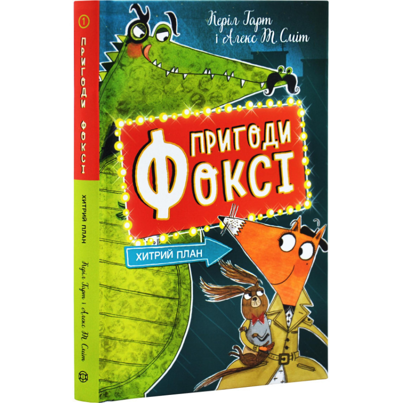 Книга Пригоди Фоксі. Хитрий план. Книга 1 / Керіл Харт (українською)
