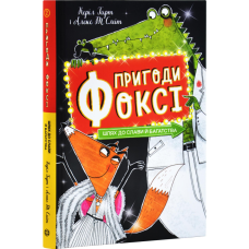 Книга Пригоди Фоксі. Шлях до слави й багатства. Книга 2 / Керіл Харт (українською)