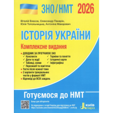 Книга ЗНО/НМТ 2026: Комплексне видання Історія України / Власов В., Панарін О., Топольницька Ю., Макаревич А.