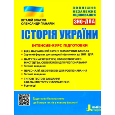 ЗНО Історія України. Інтенсив-курс підготовки ЗНО + ДПА/Віталій Власов, Олександр Панарін (9789669453105)