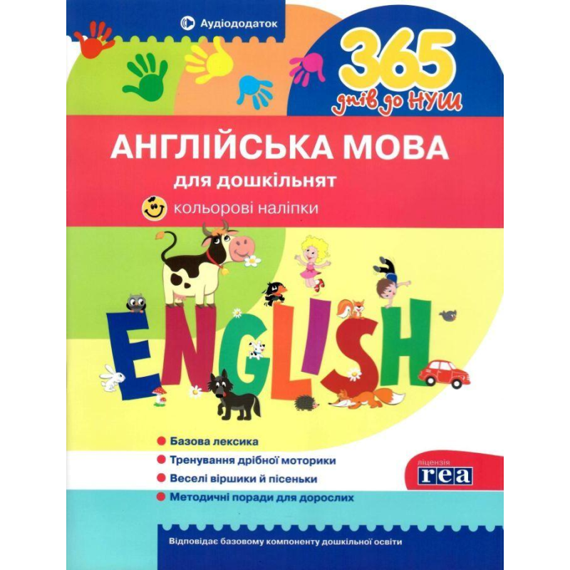 Книга 365 днів до НУШ. Англійська мова для дошкільнят (9786177174867) (українською)