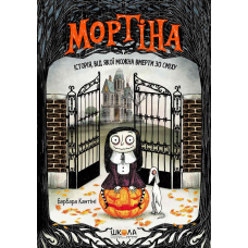 Книга Мортіна. Історія, від якої можна вмерти зо сміху Барбара Кантіні