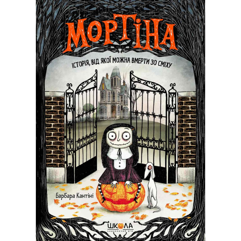 Книга Мортіна. Історія, від якої можна вмерти зо сміху Барбара Кантіні