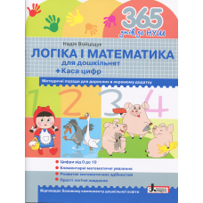 Книга 365 днів до НУШ. Логіка і математика для дошкільнят/ Надія Войціщук (9789669452344)