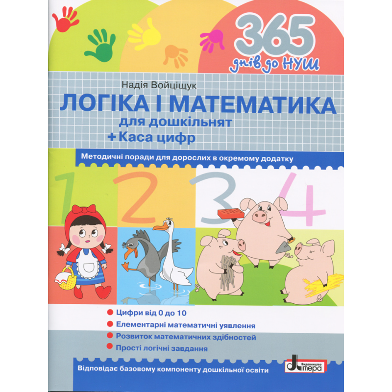 Книга 365 днів до НУШ. Логіка і математика для дошкільнят/ Надія Войціщук (9789669452344)