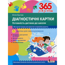 Книга 365 днів до НУШ. Діагностичні картки. Готовність дитини до школи / Юлія Буглак (9789669452504)