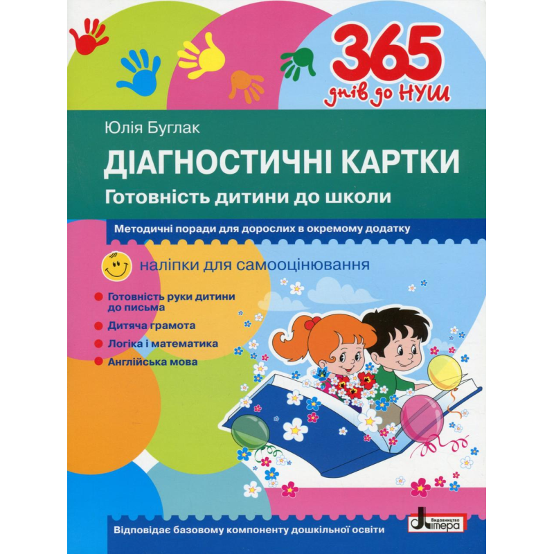 Книга 365 днів до НУШ. Діагностичні картки. Готовність дитини до школи / Юлія Буглак (9789669452504)