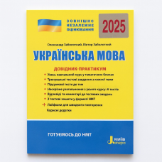 Книга ЗНО/НМТ 2025 Українська мова. Довідник-практикум/ Заболотний О., Заболотний В. (9789669454058)