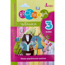Книга НУШ Читанка 3 клас. Веселкова Читанка. Новий правопис/ Науменко В.О., Сухопара І.Г. (9789669452276)