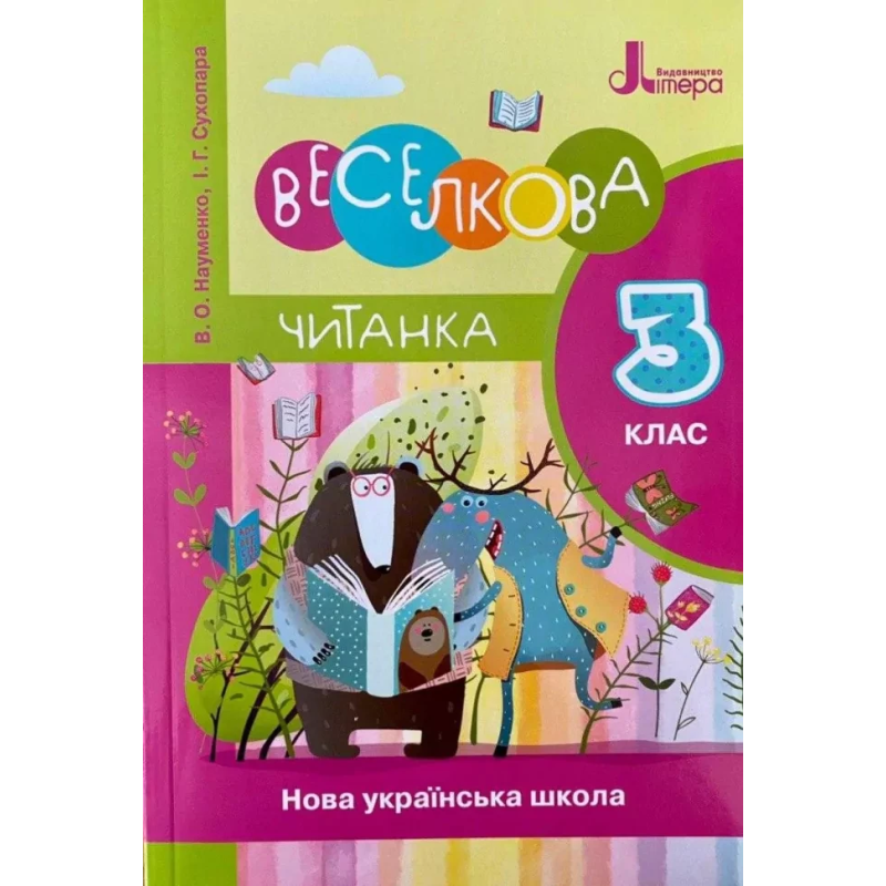 Книга НУШ Читанка 3 клас. Веселкова Читанка. Новий правопис/ Науменко В.О., Сухопара І.Г. (9789669452276)