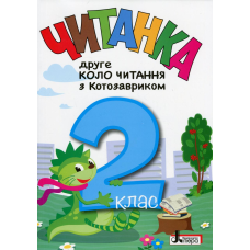 Книга Читанка. Друге коло читання з Котозавриком. 2 клас / Т. В. Стус, Л. В. Ковальова (9789669454843)