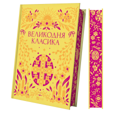 Книга Великодня класика (ілюстрований зріз)/ Ярина Цимбал. Серія- Vivat Класика (українською)