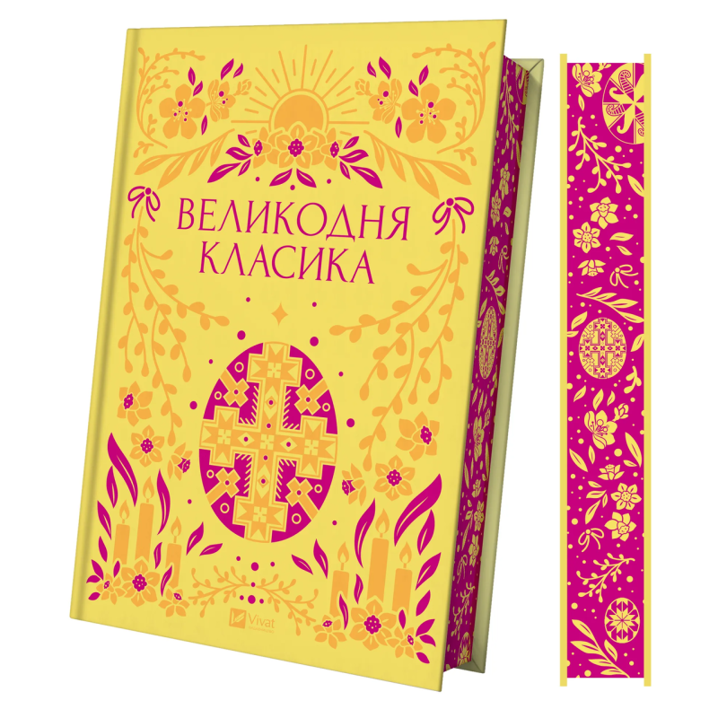 Книга Великодня класика (ілюстрований зріз)/ Ярина Цимбал. Серія- Vivat Класика (українською)
