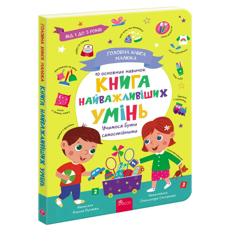 Головна книга малюка. Книга найважливіших умінь. 1+ / Альона Пуляєва (українською)