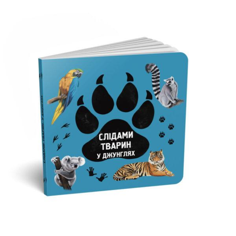 Книга картонка Слідами тварин. У джунглях (українська / англійська) / Ірина Ткачук, Олена Вірастюк