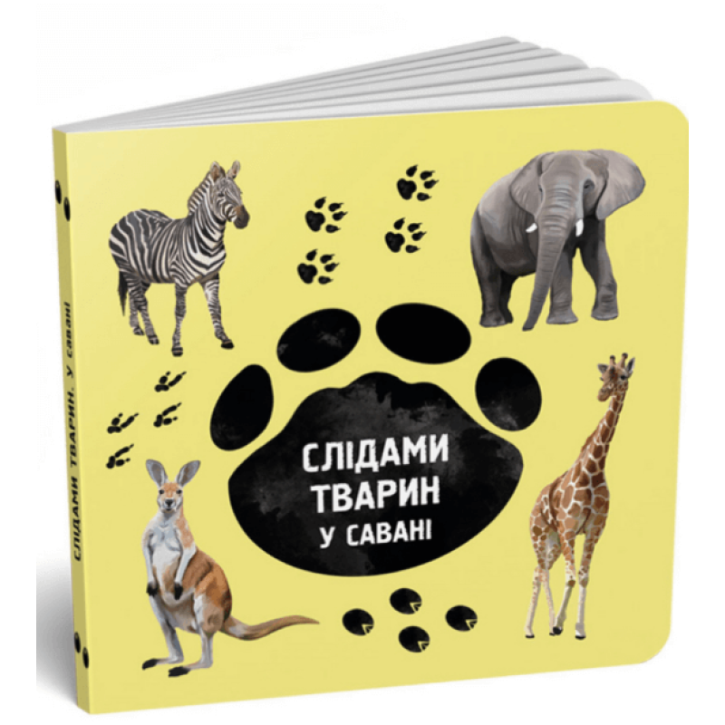 Книга картонка Слідами тварин. У савані (українська / англійська) / Ірина Ткачук, Олена Вірастюк