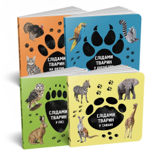 Комплект Слідами тварин.На фермі, У джунглях, У лісі, У савані (українська / англійська) / Олена Вірастюк