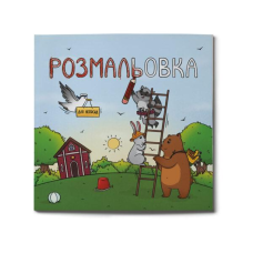 Книга Розмальовка для непосид / Ірина Костиренко, Ірина Ткачук (українською)