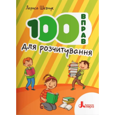 Книга НУШ 100 вправ для розчитування / Шевчук Л.М.(9789669453099) (українською)
