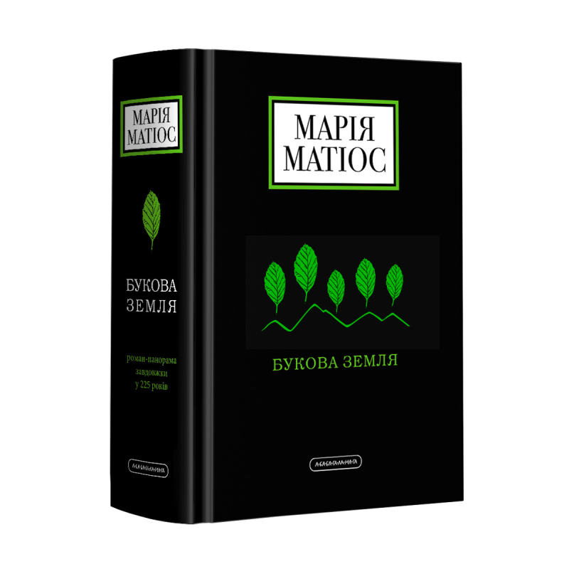 Книга Букова Земля / Марія Матіос (українською)